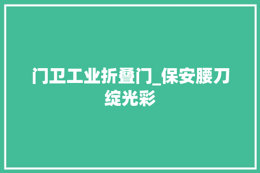 门卫工业折叠门_保安腰刀绽光彩