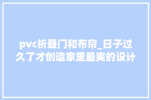 pvc折叠门和布帘_日子过久了才创造家里最爽的设计是这5个少一个都难熬苦楚