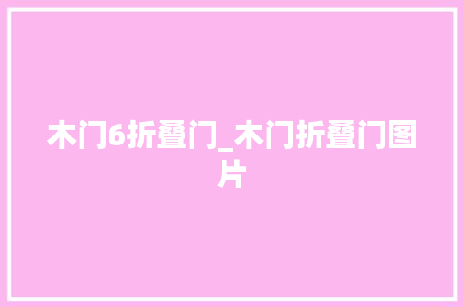 木门6折叠门_木门折叠门图片