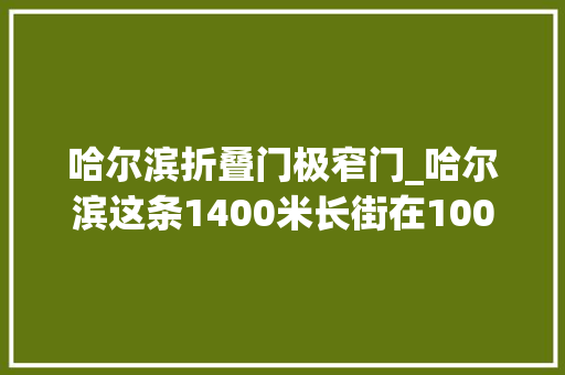 哈尔滨折叠门极窄门_哈尔滨这条1400米长街在100多年前能有多卷