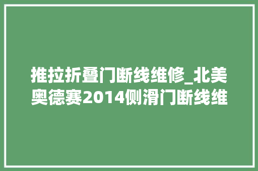推拉折叠门断线维修_北美奥德赛2014侧滑门断线维修下集｜方法论｜3难点7细节
