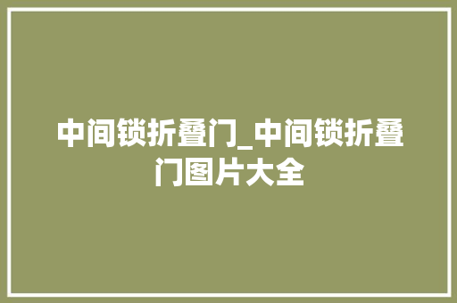 中间锁折叠门_中间锁折叠门图片大全
