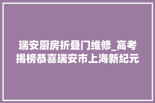 瑞安厨房折叠门维修_高考揭榜恭喜瑞安市上海新纪元高中杭二中学军等校的学霸们