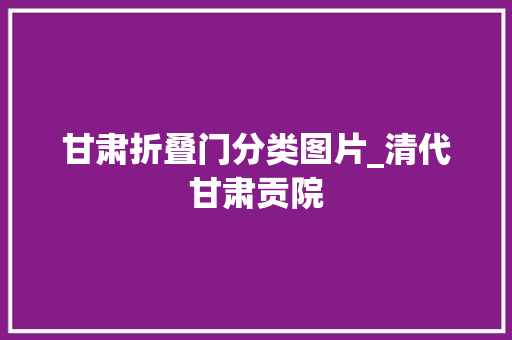 甘肃折叠门分类图片_清代甘肃贡院