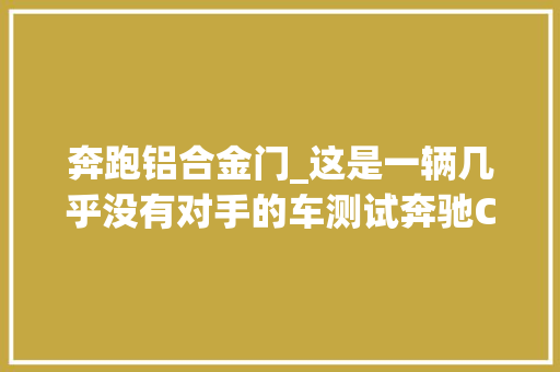 奔跑铝合金门_这是一辆几乎没有对手的车测试奔驰CLA猎跑车