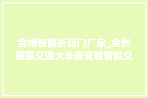 金州智能折叠门厂家_金州商圈交通大年夜变脸智能交通筹划让未来出行更方便