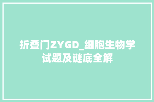 折叠门ZYGD_细胞生物学试题及谜底全解