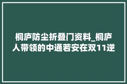 桐庐防尘折叠门资料_桐庐人带领的中通若安在双11逆袭成领头羊
