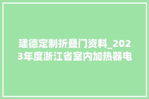 建德定制折叠门资料_2023年度浙江省室内加热器电热暖手器毛针织品等27种流利领域产品质量监督抽查情况的通知布告