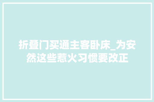 折叠门买通主客卧床_为安然这些惹火习惯要改正
