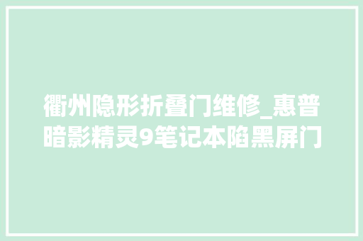 衢州隐形折叠门维修_惠普暗影精灵9笔记本陷黑屏门官方承诺免费修大年夜量用户想退货