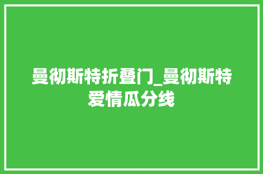 曼彻斯特折叠门_曼彻斯特爱情瓜分线