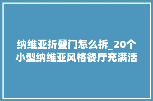 纳维亚折叠门怎么拆_20个小型纳维亚风格餐厅充满活力的功能和柔和的魅力