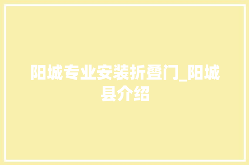 阳城专业安装折叠门_阳城县介绍