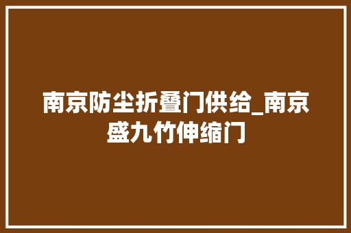 南京防尘折叠门供给_南京盛九竹伸缩门