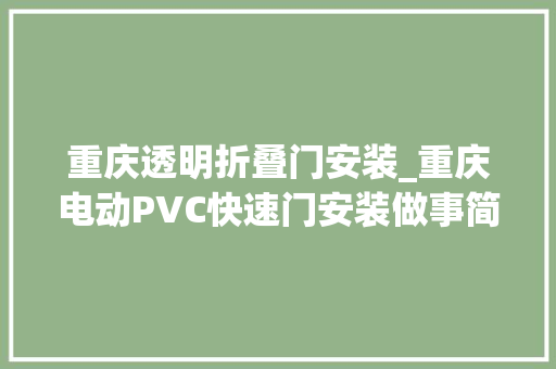 重庆透明折叠门安装_重庆电动PVC快速门安装做事简述