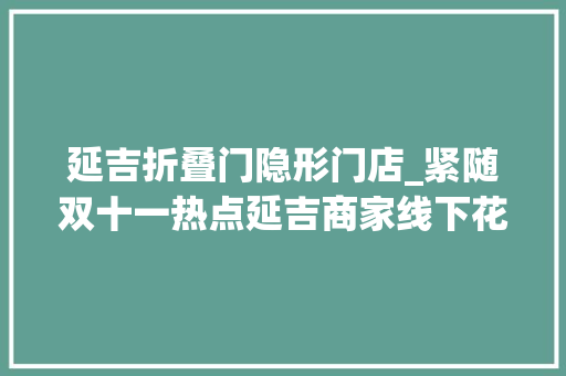 延吉折叠门隐形门店_紧随双十一热点延吉商家线下花样促销为消费者带来实惠