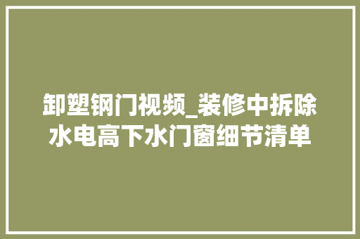 卸塑钢门视频_装修中拆除水电高下水门窗细节清单
