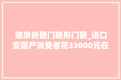 临泉折叠门隐形门窗_进口变国产消费者花33000元在居然之家买的门窗货纰谬板曦哥来协助