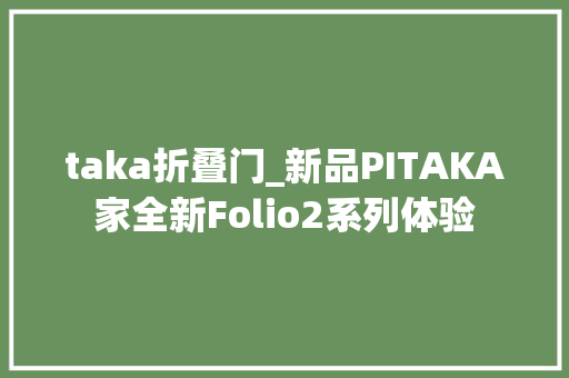 taka折叠门_新品PITAKA家全新Folio2系列体验