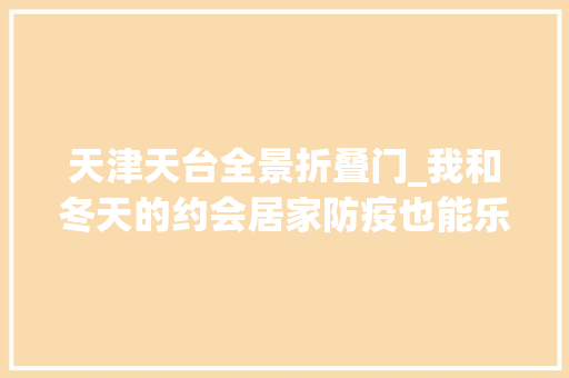 天津天台全景折叠门_我和冬天的约会居家防疫也能乐享冰雪走近晒台上的迷你冰场