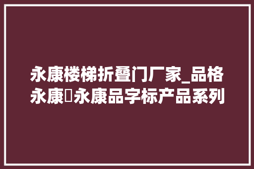 永康楼梯折叠门厂家_品格永康⑮永康品字标产品系列展播家用电动跑步机
