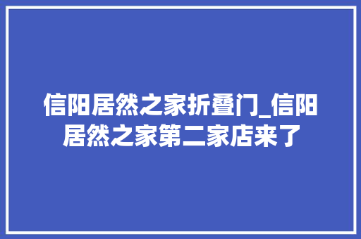 信阳居然之家折叠门_信阳居然之家第二家店来了