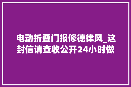 电动折叠门报修德律风_这封信请查收公开24小时做事电话承诺开栓即室温达标