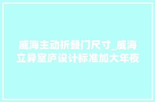 威海主动折叠门尺寸_威海立异室庐设计标准加大年夜泊车位尺寸削减公摊面积