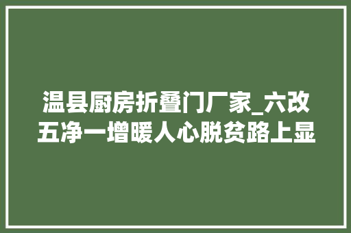 温县厨房折叠门厂家_六改五净一增暖人心脱贫路上显真情