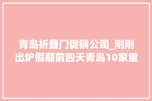 青岛折叠门促销公司_刚刚出炉假期前四天青岛10家重点商贸企业发卖额近7亿元