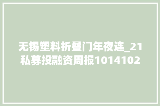 无锡塑料折叠门年夜连_21私募投融资周报10141020康方生物获得1942亿港元PostIPO广汽租赁完成2133亿计策融资