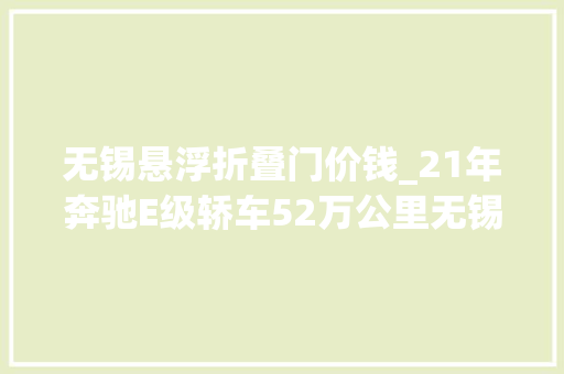 无锡悬浮折叠门价钱_21年奔驰E级轿车52万公里无锡车仅售368万