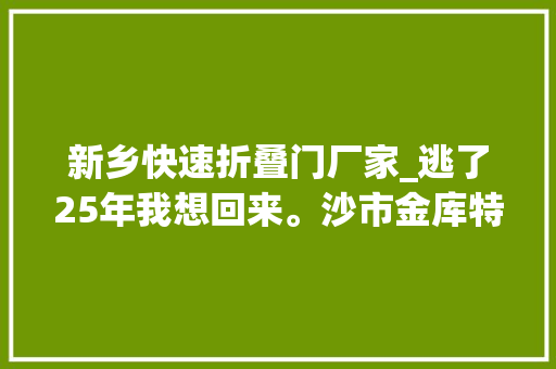 新乡快速折叠门厂家_逃了25年我想回来。沙市金库特大年夜杀人抢劫案最后嫌犯终落网