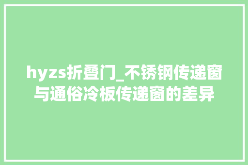 hyzs折叠门_不锈钢传递窗与通俗冷板传递窗的差异