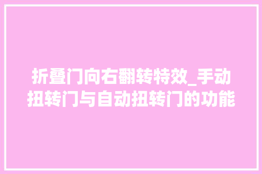 折叠门向右翻转特效_手动扭转门与自动扭转门的功能特点