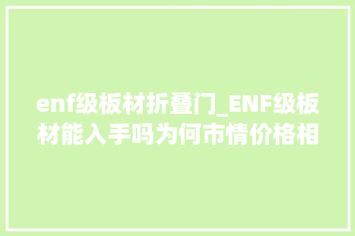 enf级板材折叠门_ENF级板材能入手吗为何市情价格相差这么大年夜看完就明白了