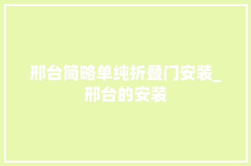 邢台简略单纯折叠门安装_邢台的安装
