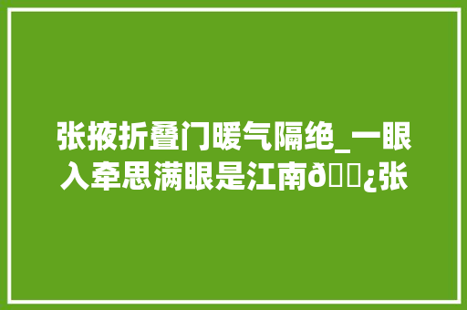 张掖折叠门暖气隔绝_一眼入牵思满眼是江南🌿张掖