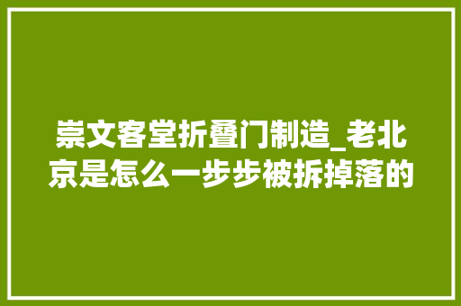 崇文客堂折叠门制造_老北京是怎么一步步被拆掉落的