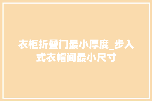 衣柜折叠门最小厚度_步入式衣帽间最小尺寸
