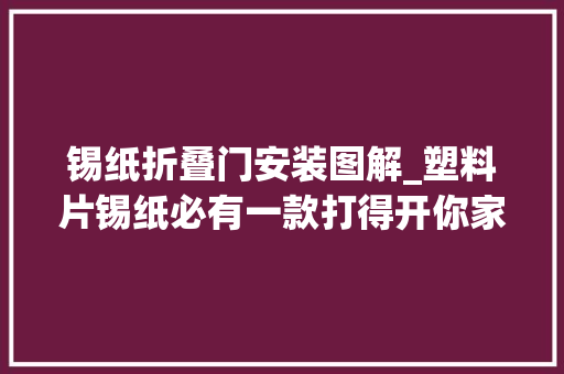 锡纸折叠门安装图解_塑料片锡纸必有一款打得开你家门锁快听业内人士支招