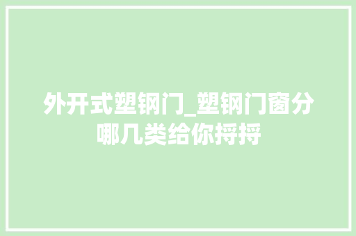 外开式塑钢门_塑钢门窗分哪几类给你捋捋