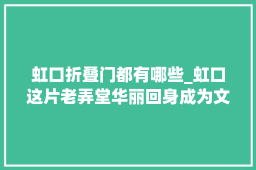 虹口折叠门都有哪些_虹口这片老弄堂华丽回身成为文化休闲新地标