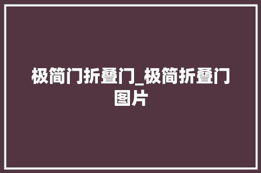 极简门折叠门_极简折叠门图片