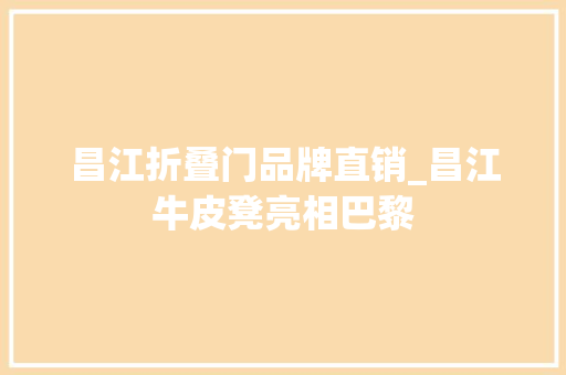 昌江折叠门品牌直销_昌江牛皮凳亮相巴黎