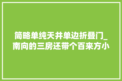 简略单纯天井单边折叠门_南向的三房还带个百来方小庭院单边位的花园实用又舒适