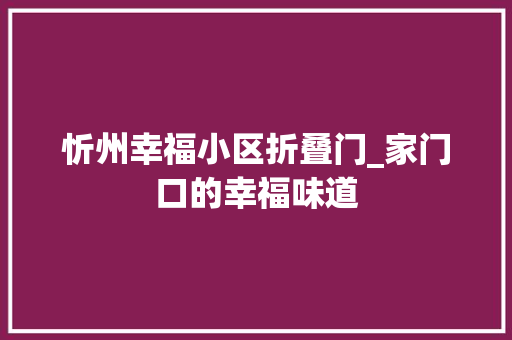 忻州幸福小区折叠门_家门口的幸福味道
