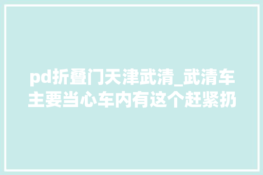 pd折叠门天津武清_武清车主要当心车内有这个赶紧扔已有人被罚了