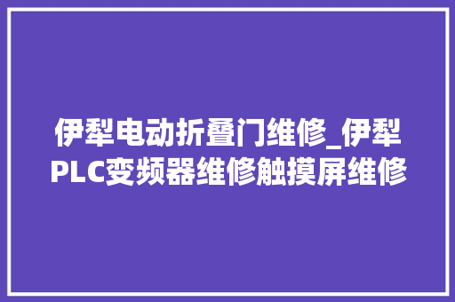 伊犁电动折叠门维修_伊犁PLC变频器维修触摸屏维修